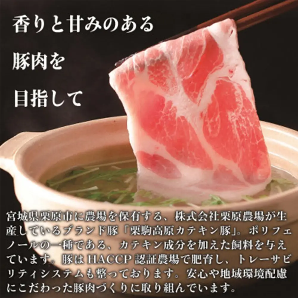 豚肉 栗駒高原カテキン豚バラエティセット 約2.3kg しゃぶしゃぶ用 切り身 小間切 セット