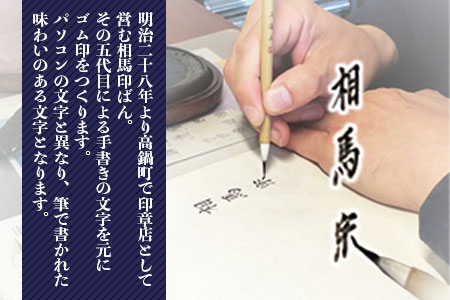 ＜手書き熨斗用ゴム印(名前ゴム印)＞翌月末迄に順次出荷【c580_su_x3】