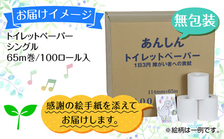 トイレットペーパー シングル 65m 100ロール 無包装 香りなし 日本製 日用品 備蓄 再生紙 リサイクル エコ 業務用 ストック NPO法人支援センターあんしん 新潟県 十日町市 消耗品 生活必需品 