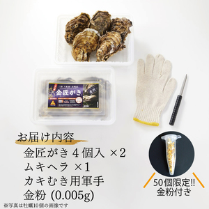 金粉付き 牡蠣 殻付き 金匠牡蠣 8個 冷蔵 蒸し牡蠣 セット カキ 殻付き牡蠣 レンジ調理 かき 牡蠣 カキ  オイスター oyster アヒージョ バーベキュー BBQ フライ 揚げ物 鍋 ごはん 夕飯 おかず おつまみ 晩酌 米 丼 海産物 海鮮 魚介 魚介類 贈答品 お中元 大船渡 三陸 岩手県 国産