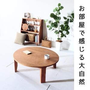 【総無垢】ちゃぶ台110 折りたたみ チェリー 大川家具