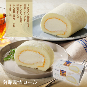 函館ハイカラロールケーキ 3本セット 函館ロールケーキショコラ 函館新雪ロール 函館ロールケーキ 北海道産 生クリーム スイーツ 洋菓子 ロールケーキ ケーキ チョコレート 北海道 函館 送料無料 お取り寄せスイーツ_HD017-005