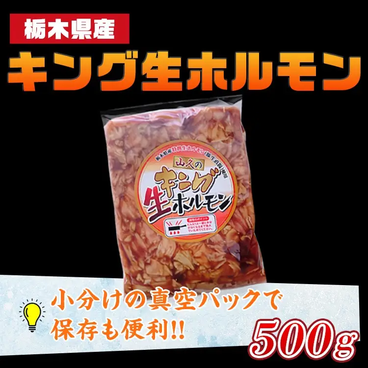 栃木県産キング生ホルモン 500g