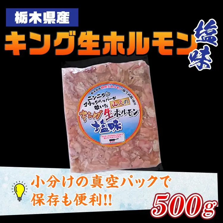 栃木県産キング生ホルモン塩味 500g