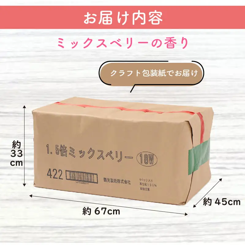 【2026年7月発送】トイレットペーパー 1.5倍巻き 18R×4P ダブル ミックスベリー トイレット