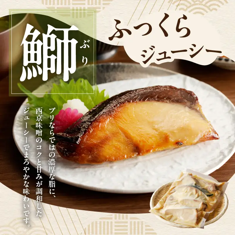 厳選素材 西京漬け 3種食べ比べセット（さば／さわら／ぶり）