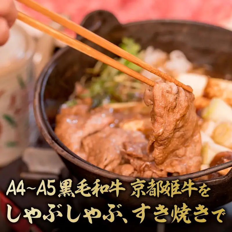 国産牛肉 京都姫牛 赤身すき焼き用 400g / 牛肉 すき焼き 鍋 綾部市 / 肉匠　京都姫牛　綾部牧場［BSDR046］