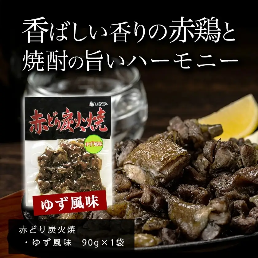 美酒佳肴!霧島2種と赤どり炭火焼きセット ≪みやこんじょ特急便≫〔12-20-005-Q〕_(都城市) 霧島酒造 芋焼酎 おつまみセット 黒霧島EX25度 赤霧島25度 900ml 5合瓶 鶏炭火焼き 赤どり炭火焼 ゆず風味