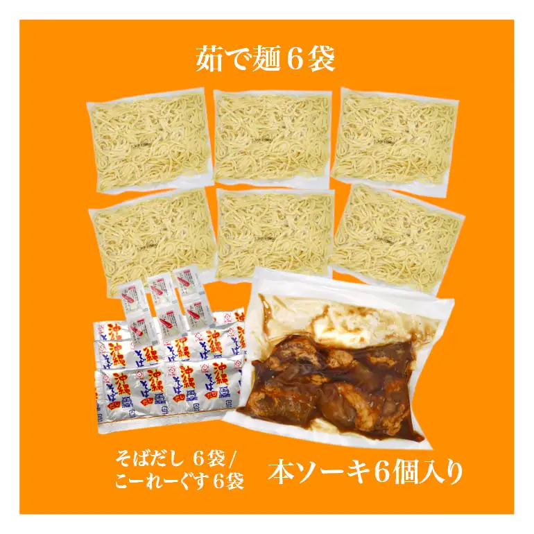サン食品 沖縄そば ふるさと本ソーキそば 6食 セット 軟骨 ソーキそば そば 豚肉 麺 だし ソーキ スペアリブ 具材 具材付き 簡単調理 冷蔵 ご当地グルメ かつお スープ グルメ ギフトセット ソウルフード 贈り物 ギフト プレゼント 沖縄県 糸満市