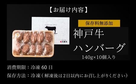 神戸牛ハンバーグ 1.4kg (140g×10個) ハンバーグ