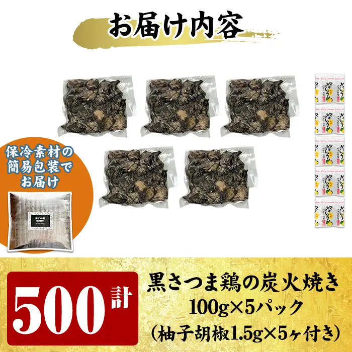 K-171 鹿児島県ブランド地鶏「黒さつま鶏」の炭火焼きセット(100g×5パック合計500g・簡易包装)柚子胡椒付【ウイングス】霧島市 国産 鶏肉 鳥肉 おつまみ おかず 総菜