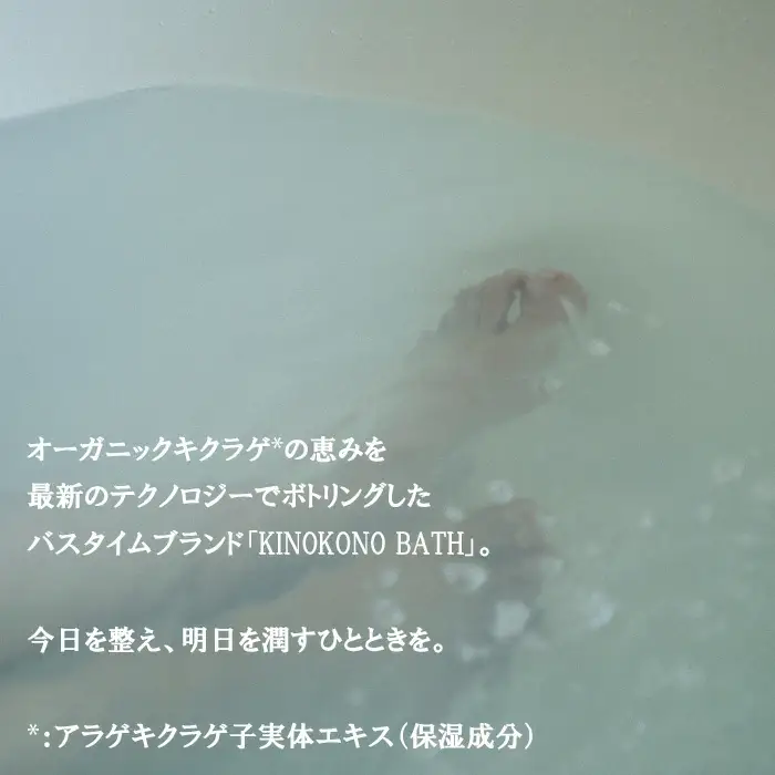 キクラゲバスエッセンス入浴剤【400ml 1本 木耳 きくらげ エキス お風呂 入浴剤 液体 保湿 うるおい バスタイム】