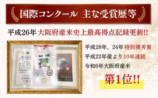 令和7年産米 国際コンクール受賞 純粋 河内長野日野産米 約4.5kg きぬむすめ 精白米 無農薬 おいしい 美味しい 受賞米 水田環境鑑定士 