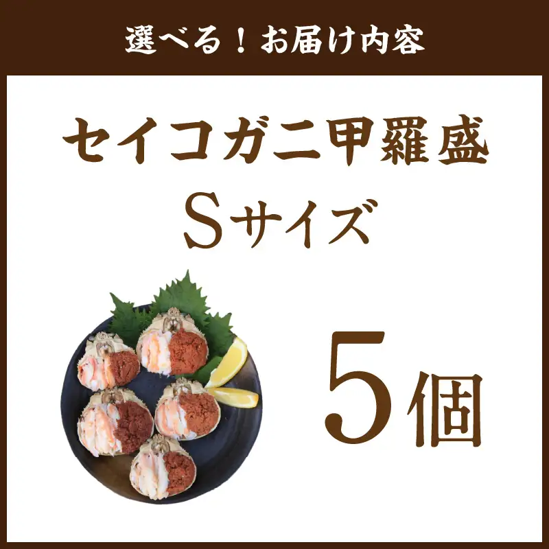 セイコガニ甲羅盛Sサイズ　5個セット カニ 蟹 カニ