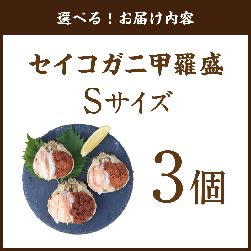 セイコガニ甲羅盛Sサイズ　3個セット カニ 蟹 カニ