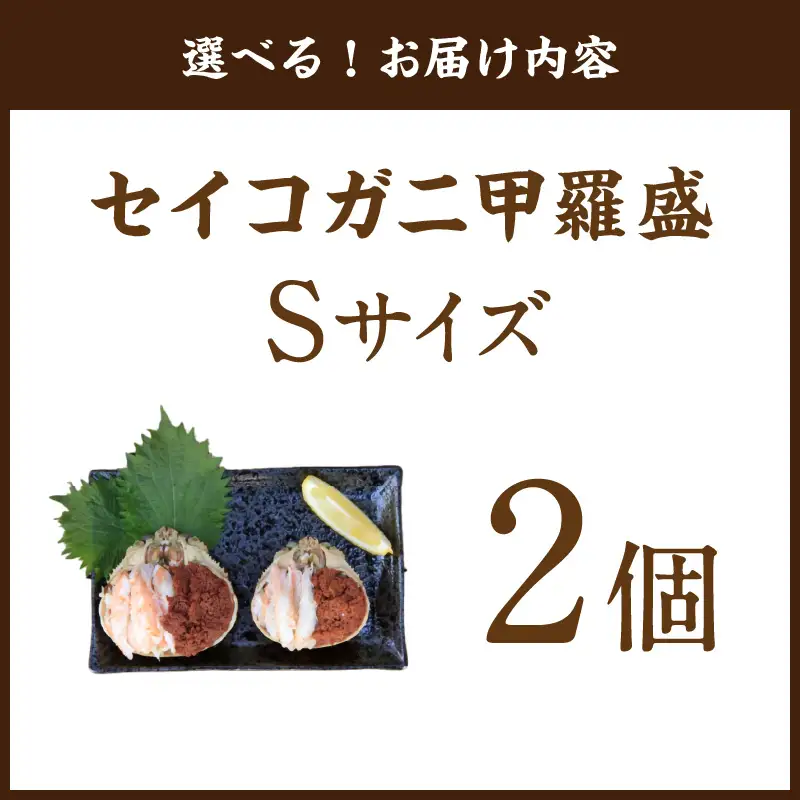 セイコガニ甲羅盛Sサイズ　2個セット カニ 蟹 カニ