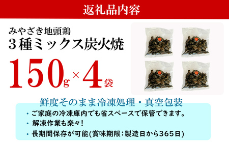 みやざき地頭鶏 3種ミックス 炭火焼 真空パック 150g×4袋 計600g