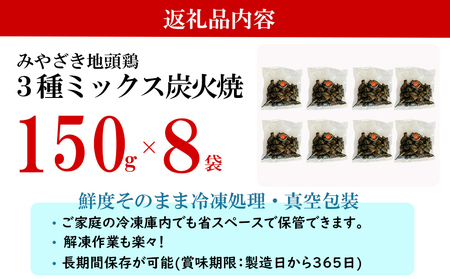みやざき地頭鶏 3種ミックス 炭火焼 真空パック 150g×8袋 計1.2kg