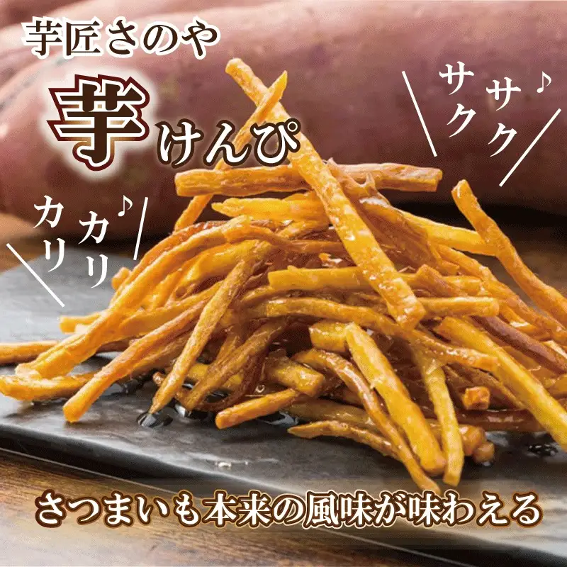 芋匠さのや 大人気セット（濃厚スイートポテト 12個／芋けんぴ）