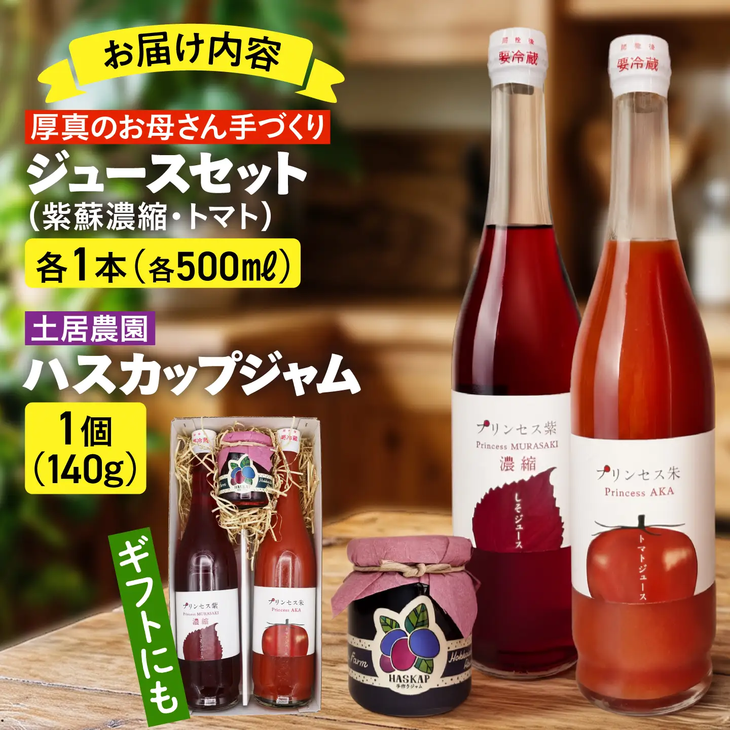 厚真のお母さん手づくりジュース（紫蘇濃縮・トマト 500ml×各1本）＆土居農園ハスカップジャムセット【手づくりグループあすなろ】 しそ 紫蘇 とまと トマト ジュース 手づくり ハスカップ ジャム セット 北海道 [AXAQ002]