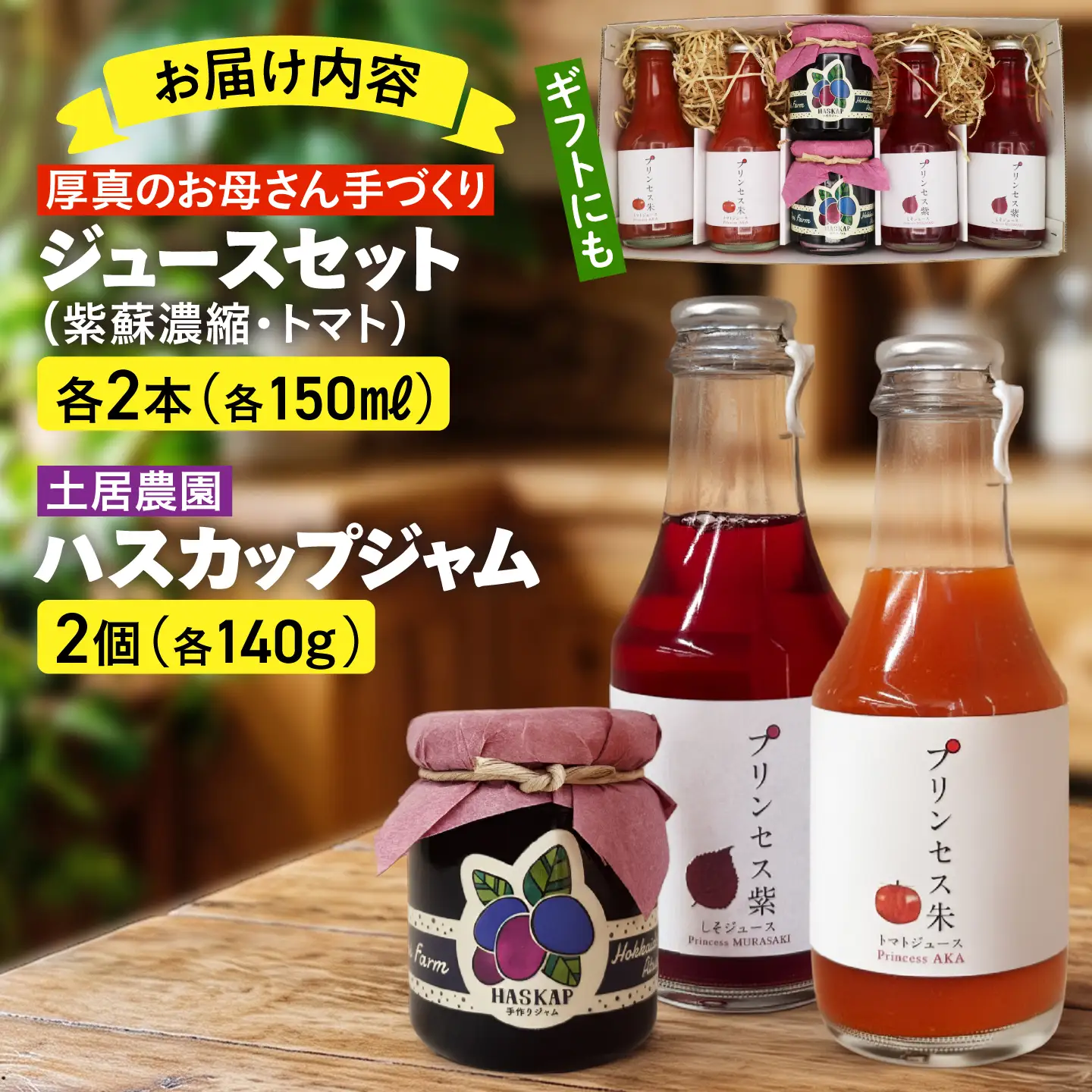 厚真のお母さん手づくりジュース（紫蘇・トマト150ml×各2本）＆土居農園ハスカップジャムセット【手づくりグループあすなろ】 しそ 紫蘇 とまと トマト ジュース 手づくり ハスカップ ジャム セット 北海道 [AXAQ003]