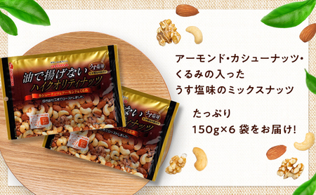 ミックスナッツ 有馬芳香堂 ノンフライ うす塩 ミックスナッツ【900g(150g×6袋)】【定期便6ヵ月】