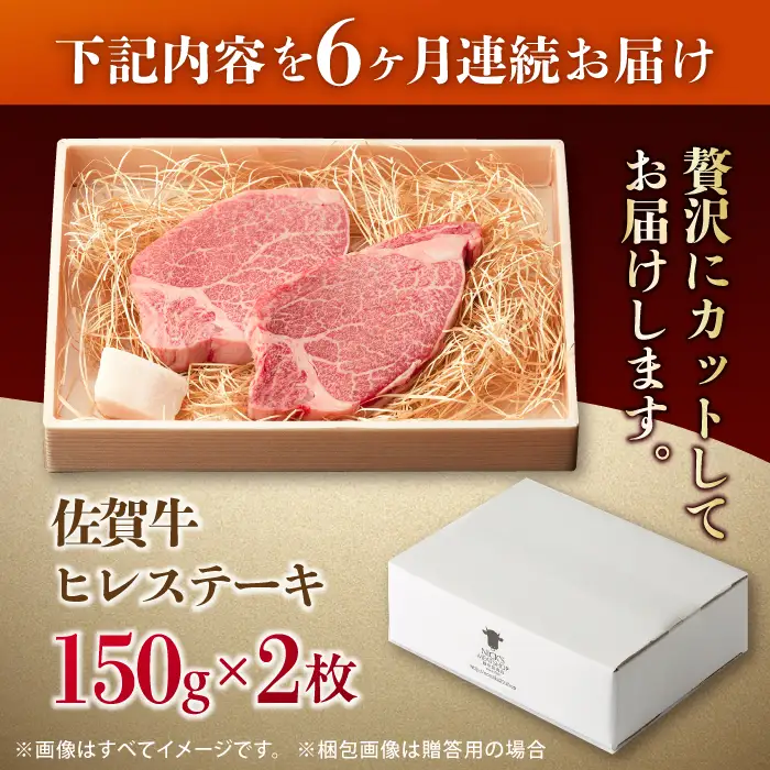 【全6回定期便】この上ない美味しさ！佐賀牛 A4 A5等級 ヒレステーキ 計300g（150g×2）2人前 吉野ヶ里町/NICK’S MEAT[FCY024]