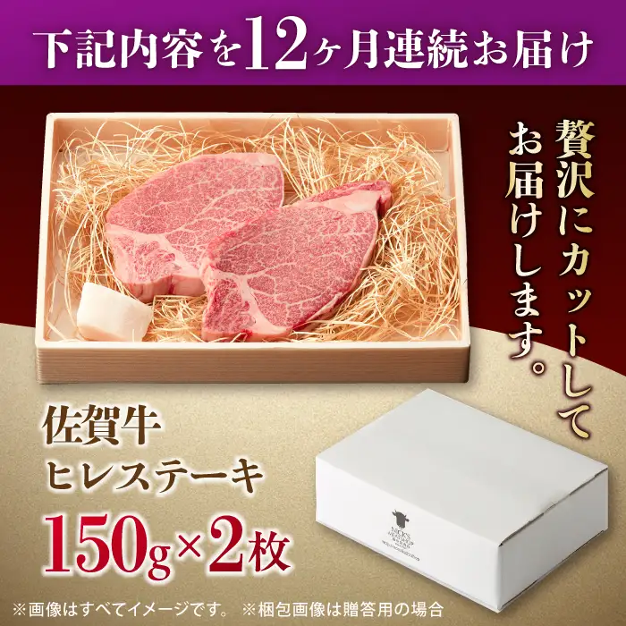 【全12回定期便】佐賀牛 A4 A5等級 ヒレステーキ 計300g（150g×2）[FCY025]