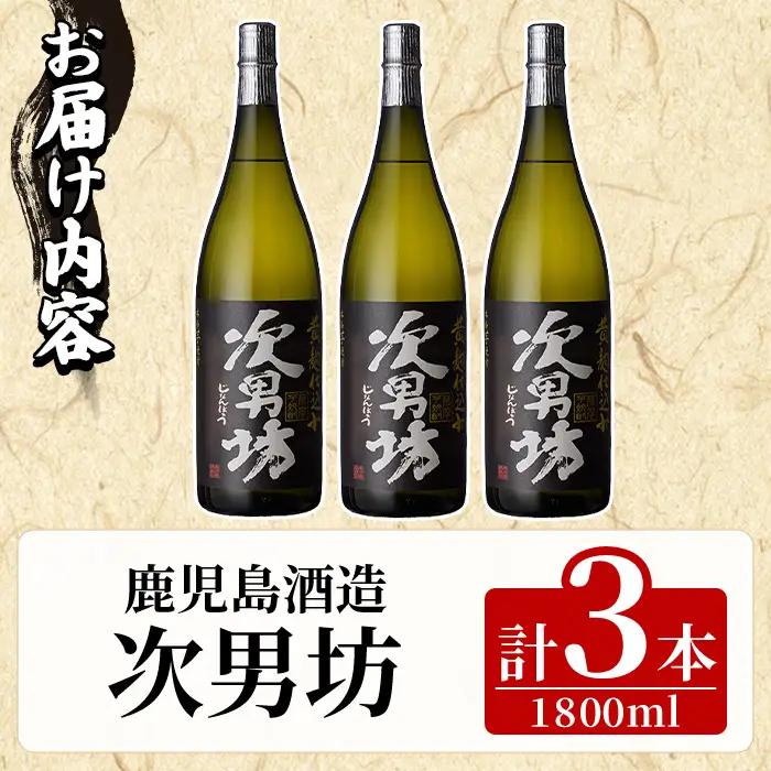 次男坊(1800ml×3本) 黄麹仕込み 国産 焼酎 芋焼酎 いも焼酎 お酒 アルコール 水割り お湯割り ロック 父の日 贈答用 ギフト【鹿児島酒造】akn009-53