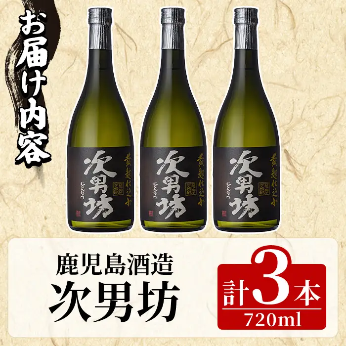 次男坊(720ml×3本) 黄麹仕込み 国産 焼酎 芋焼酎 いも焼酎 お酒 アルコール 水割り お湯割り ロック 父の日 贈答用 ギフト【鹿児島酒造】akn009-50