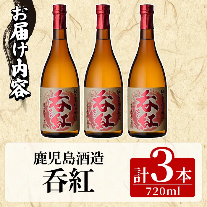呑紅(720ml×3本) のんくれ 国産 酒 焼酎 芋焼酎 いも焼酎 紅さつま 父の日 贈答用 ギフト【鹿児島酒造】akn009-55
