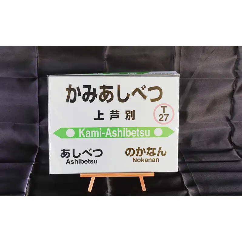 ミニ 3個セット 根室本線 野花南駅 JR北海道 駅名標
