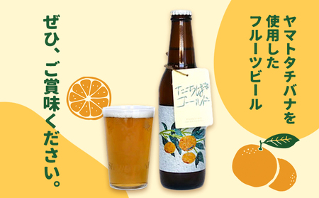 予約商品 たちばなゴールド （クラフトビール） 330ml 6本セット
