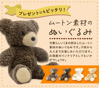 ムートン ぬいぐるみ くま ぐっど Lサイズ サンド 