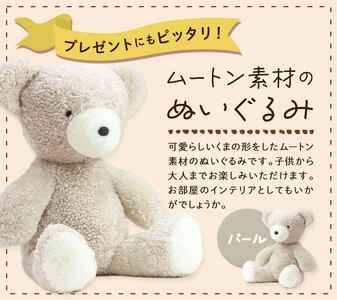 ムートン ぬいぐるみ くま ぐっど LLサイズ：