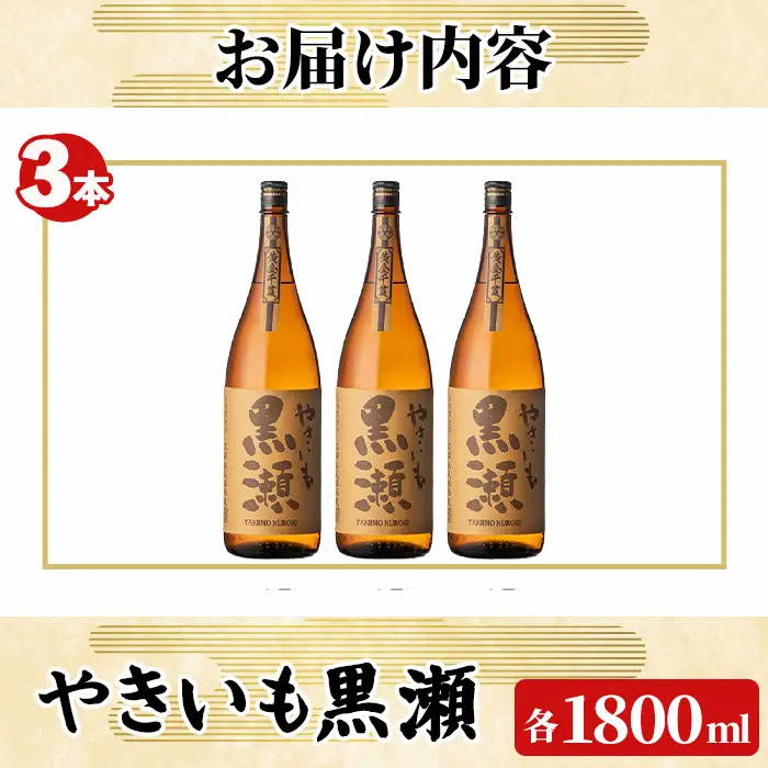 「やきいも黒瀬」(1800ml×3本) 国産 焼酎 いも焼酎 お酒 アルコール 焼き芋 水割り お湯割り ロック 父の日 贈答用 ギフト 一升瓶 鹿児島酒造 【齊藤商店】akn020-57