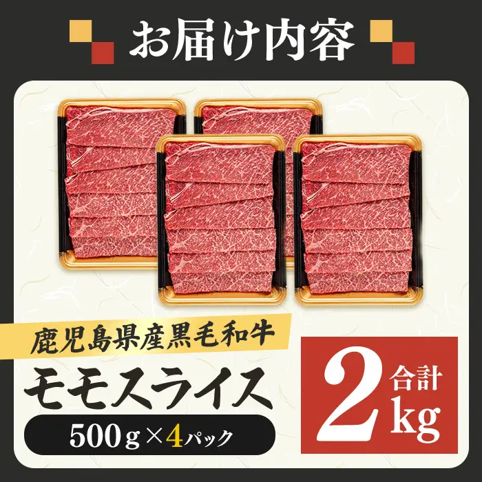 モモスライス (計2kg・500g×4P) すき焼き 鹿児島県産 黒毛和牛 【ナンチク】B131-v03