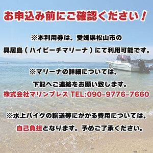 ハイビーチマリーナ１年利用券(水上バイク限定)【MRB001】