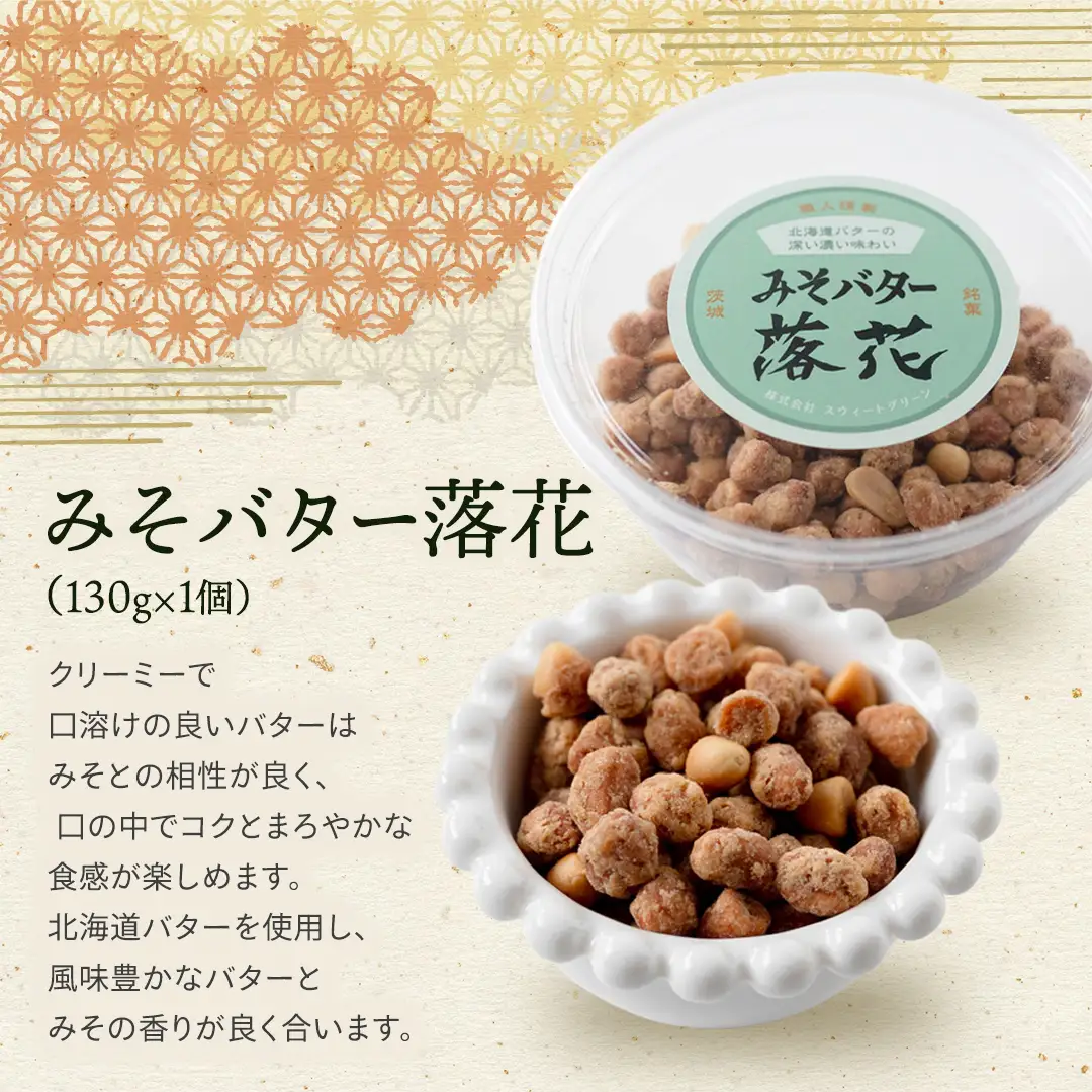 豆逸撰（4種5個入） 落花生 味噌 ピーナッツ みそ落花 黒糖落花 きなこ大豆 みそバター落花 贈り物 
