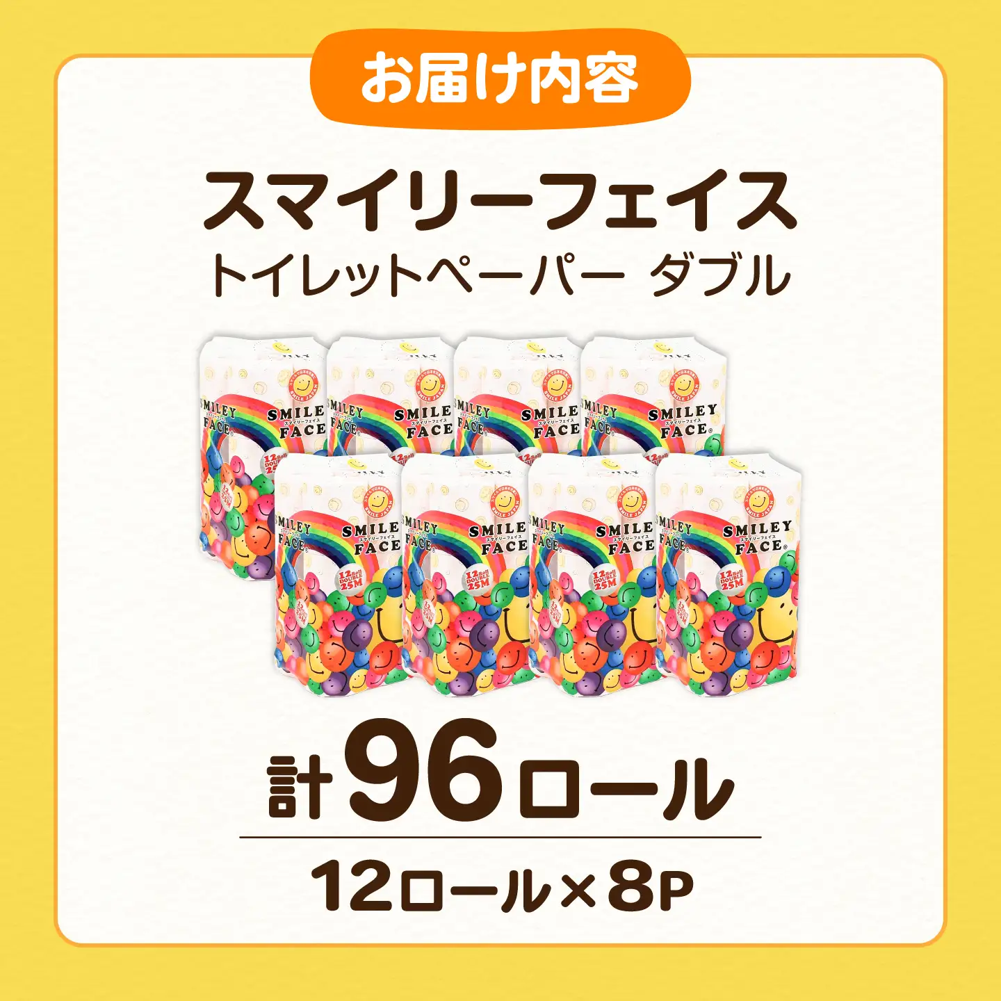 トイレットペーパー ダブル 25m 12ロール×8P スマイリーフェイス[VAA005] トイレット