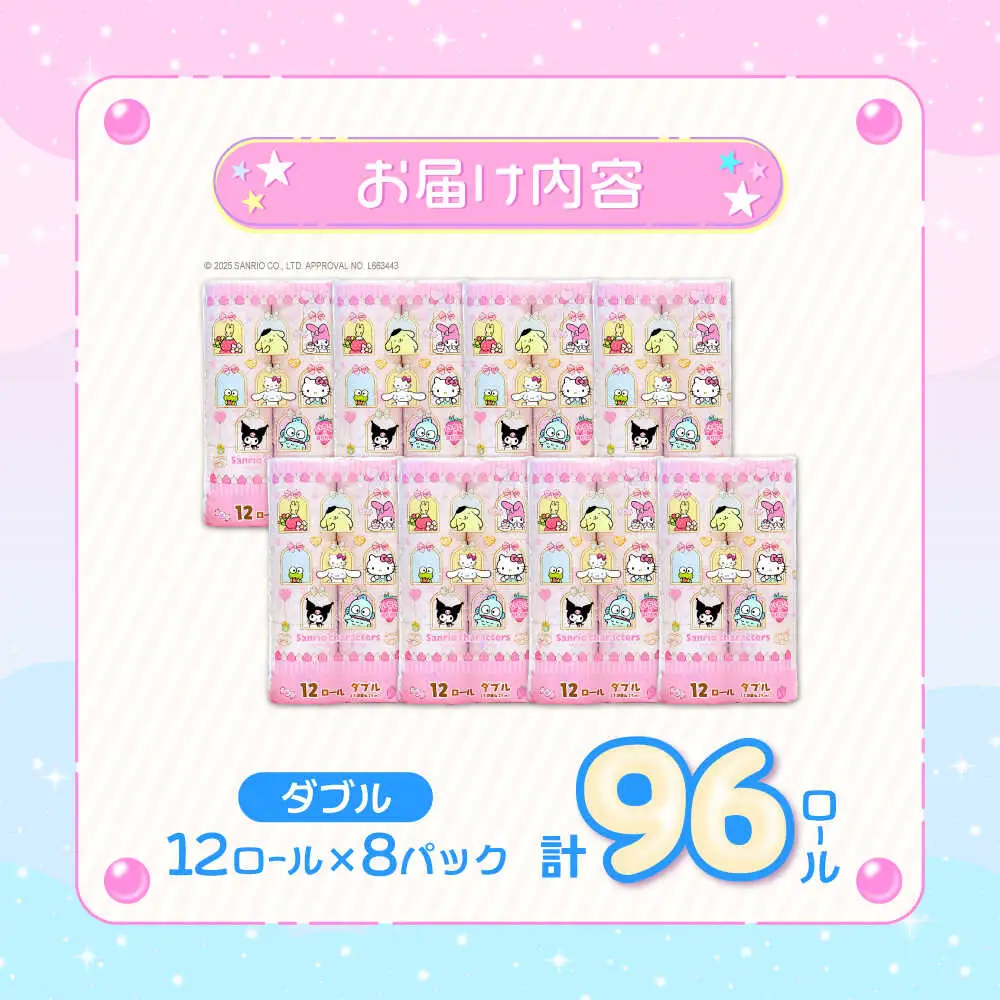 トイレットペーパー サンリオ ダブル 12ロール×8P VAA015 トイレット