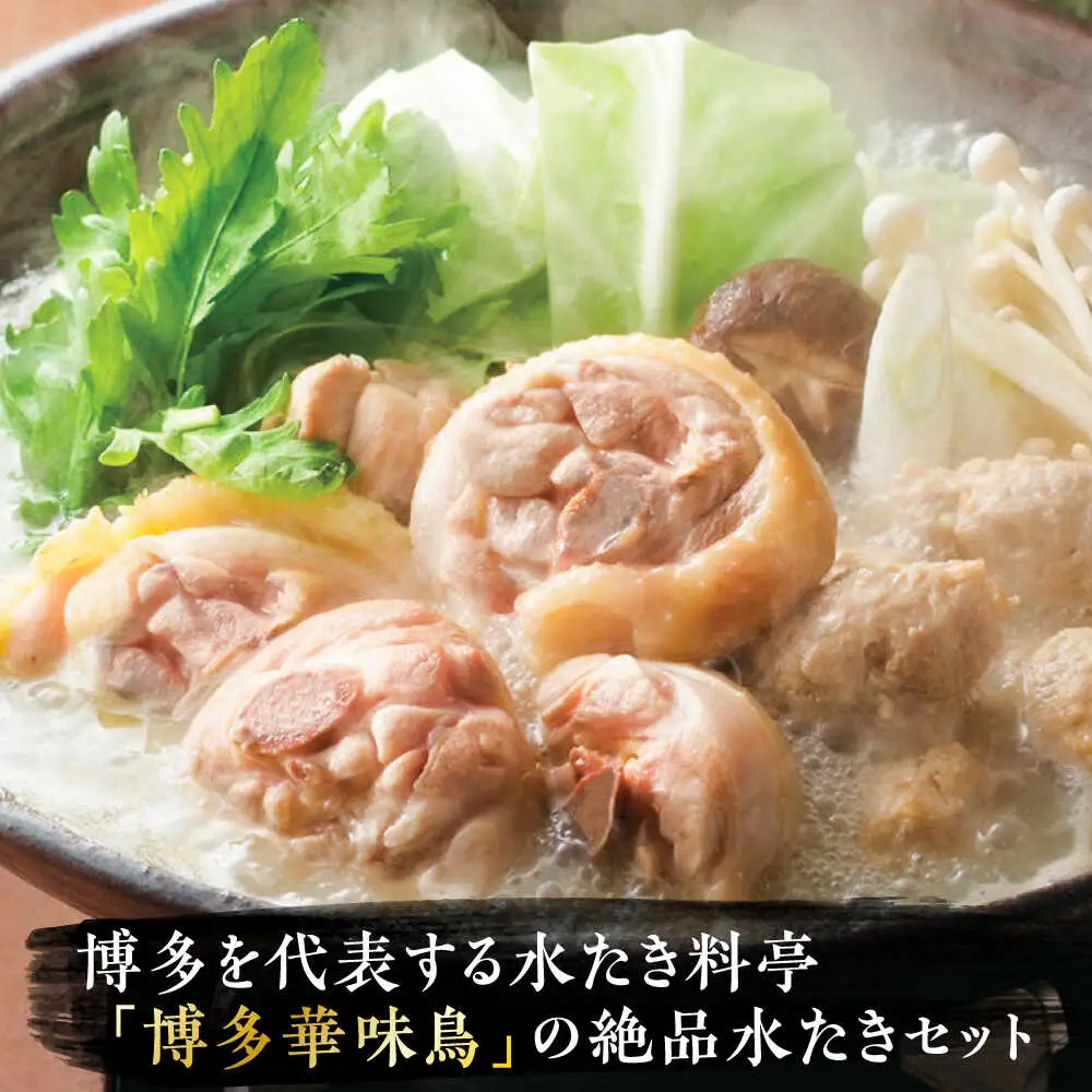 博多華味鳥 水炊き 6-8人前 VAC001 水炊き