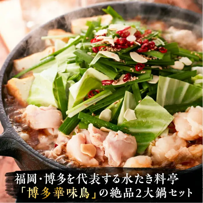 博多華味鳥 水炊き＆もつ鍋 セット 6-8人前 [VAC005]博多 福岡 鍋 鶏 水たき みずたき もつ もつ鍋