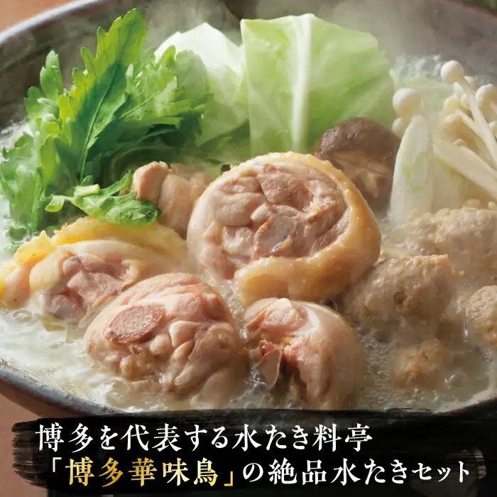 【全12回定期便】博多華味鳥 水炊き セット 3~4人前 [VAC011]博多 福岡 鍋 鶏 水たき みずたき