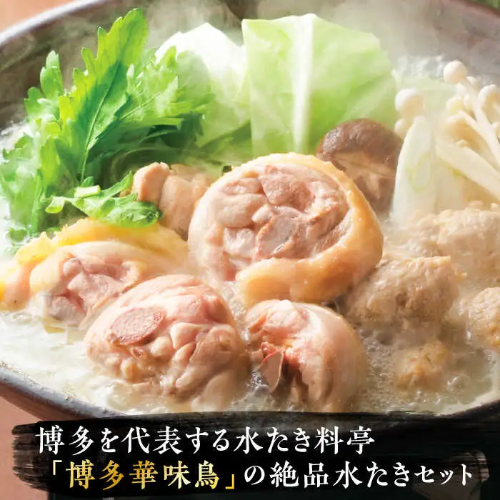 博多華味鳥 水炊き セット 3~4人前 ぽん酢付き[VAC029]【トリセンフーズ】博多 福岡 鍋 鶏 水たき みずたき