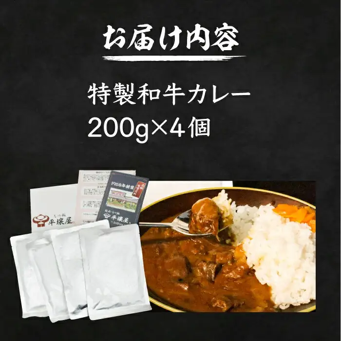 焼肉屋さんの特製和牛カレー 200g×4個 VAH057 牛肉カレー