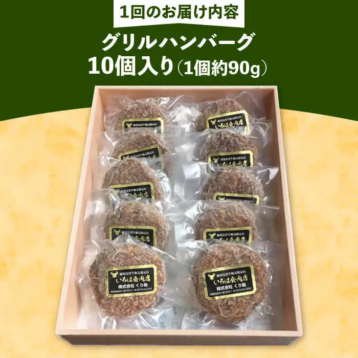【全12回定期便】レンジで簡単！ グリル ハンバーグ 10個入り [VAJ008] 国産