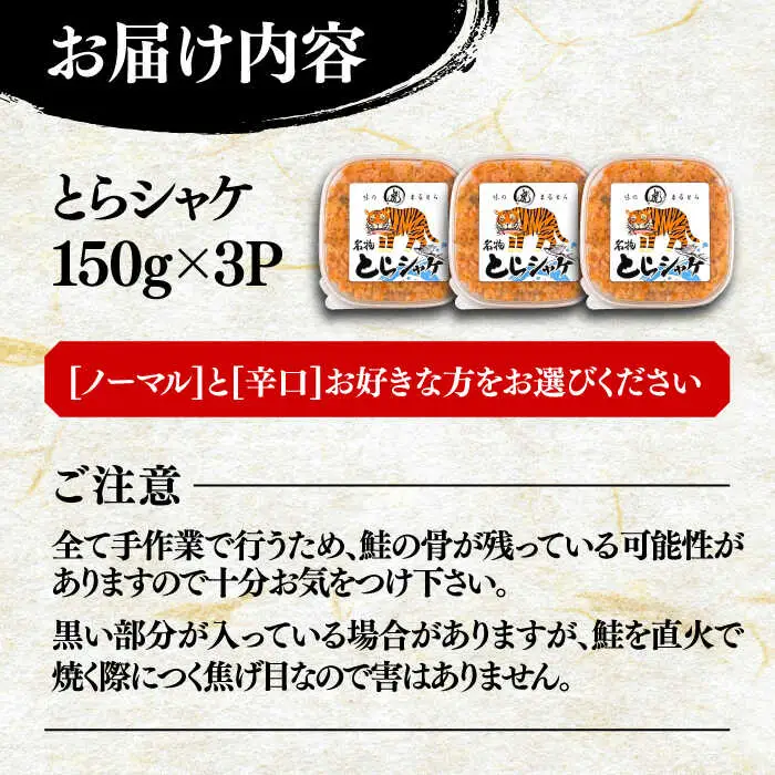 本格 鮭フレーク とらシャケ 150g×3個 [VAL005] 鮭 ふりかけ フレーク