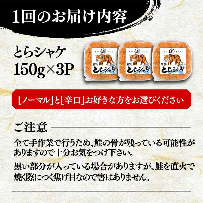【全3回定期便】本格 鮭フレーク とらシャケ 150g×3個 [VAL006] 鮭 ふりかけ フレーク