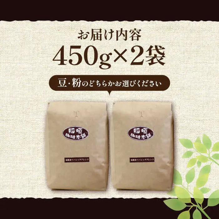 炭焼き ベーシック ブレンドコーヒー 450g×2 深煎り [VAS006] ブレンド